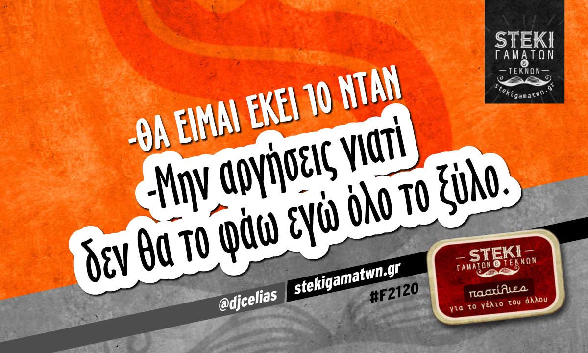 -Θα είμαι εκεί 10 ντάν  @djcelias