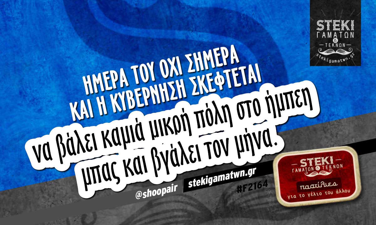 Ημέρα του Όχι σήμερα  @shoopair
