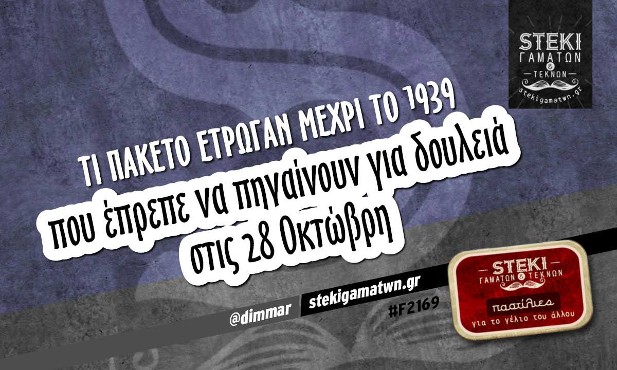 Τι πακέτο έτρωγαν μέχρι το 1939 @dimmar