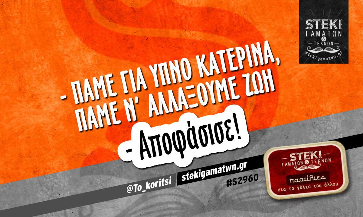 – Πάμε για ύπνο Κατερίνα @To_koritsi
