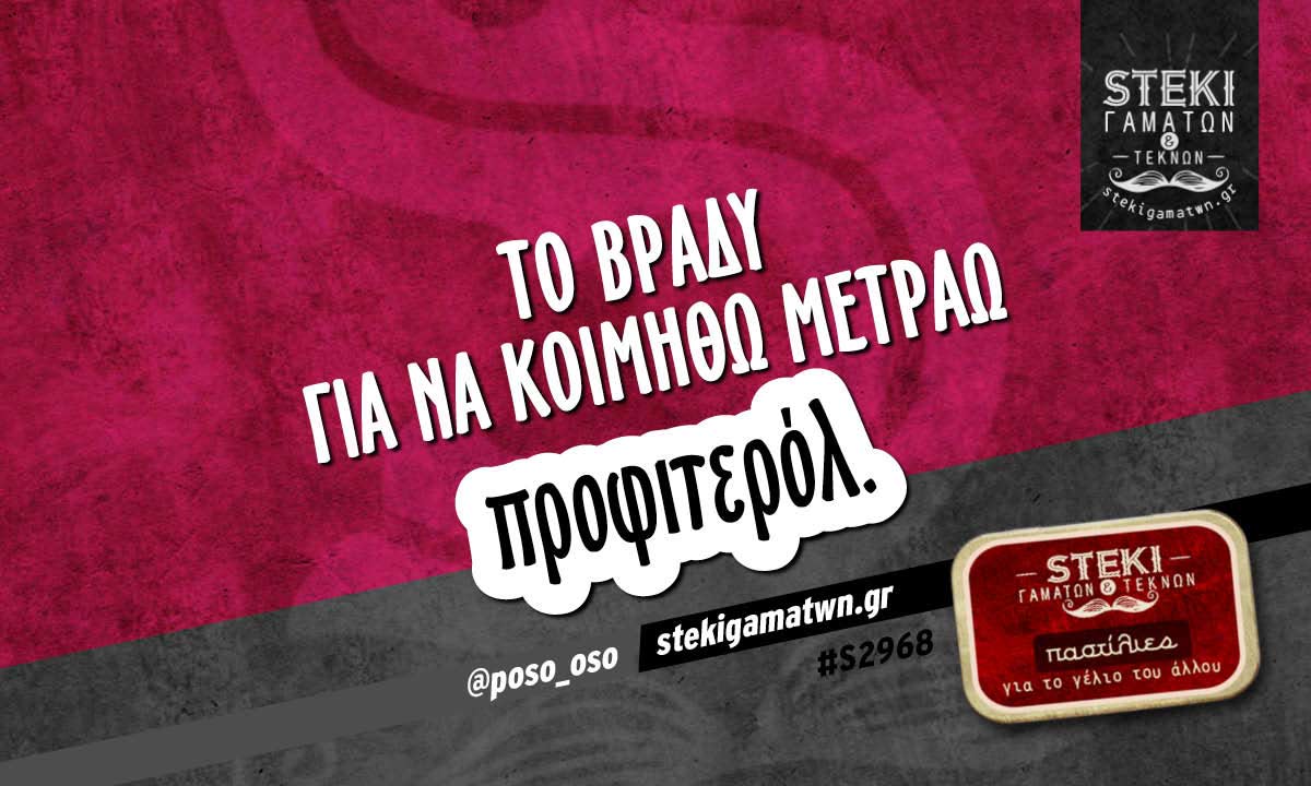 Το βράδυ για να κοιμηθώ @poso_oso