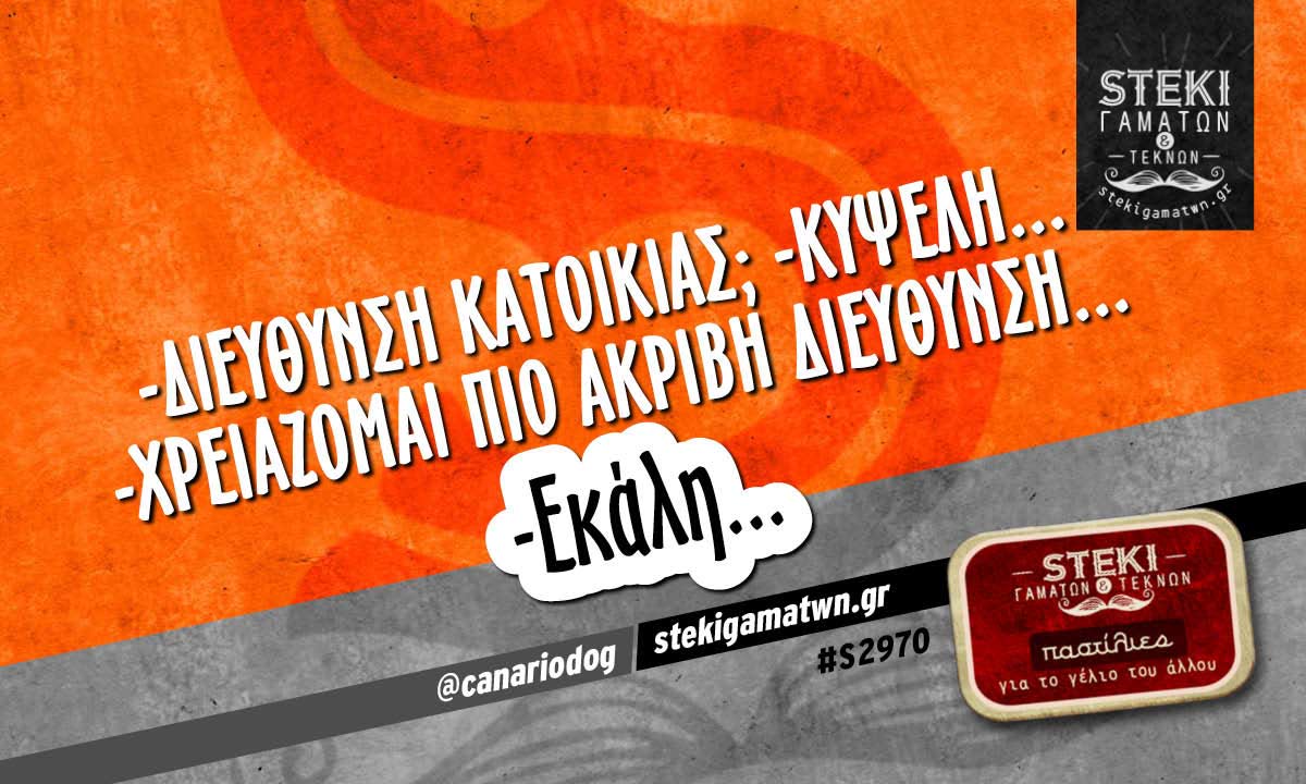 -Διεύθυνση κατοικίας; -Κυψέλη @canariodog