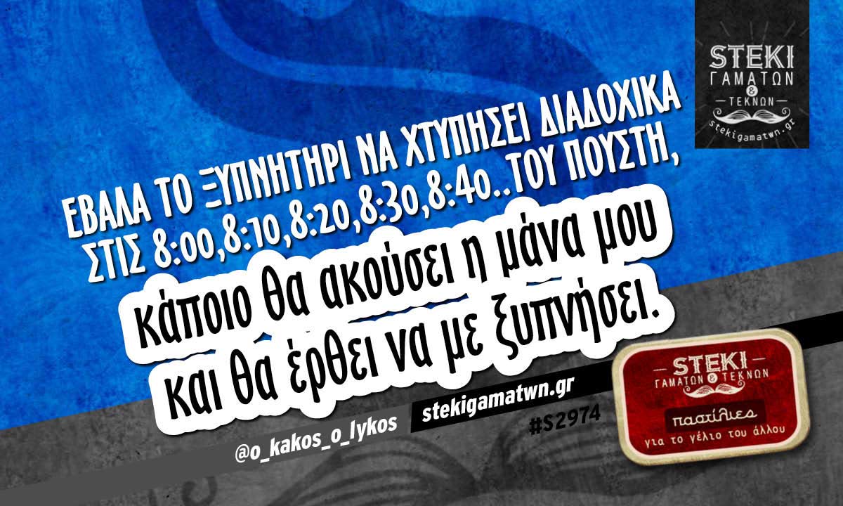 Έβαλα το ξυπνητήρι να χτυπήσει διαδοχικά @o_kakos_o_lykos