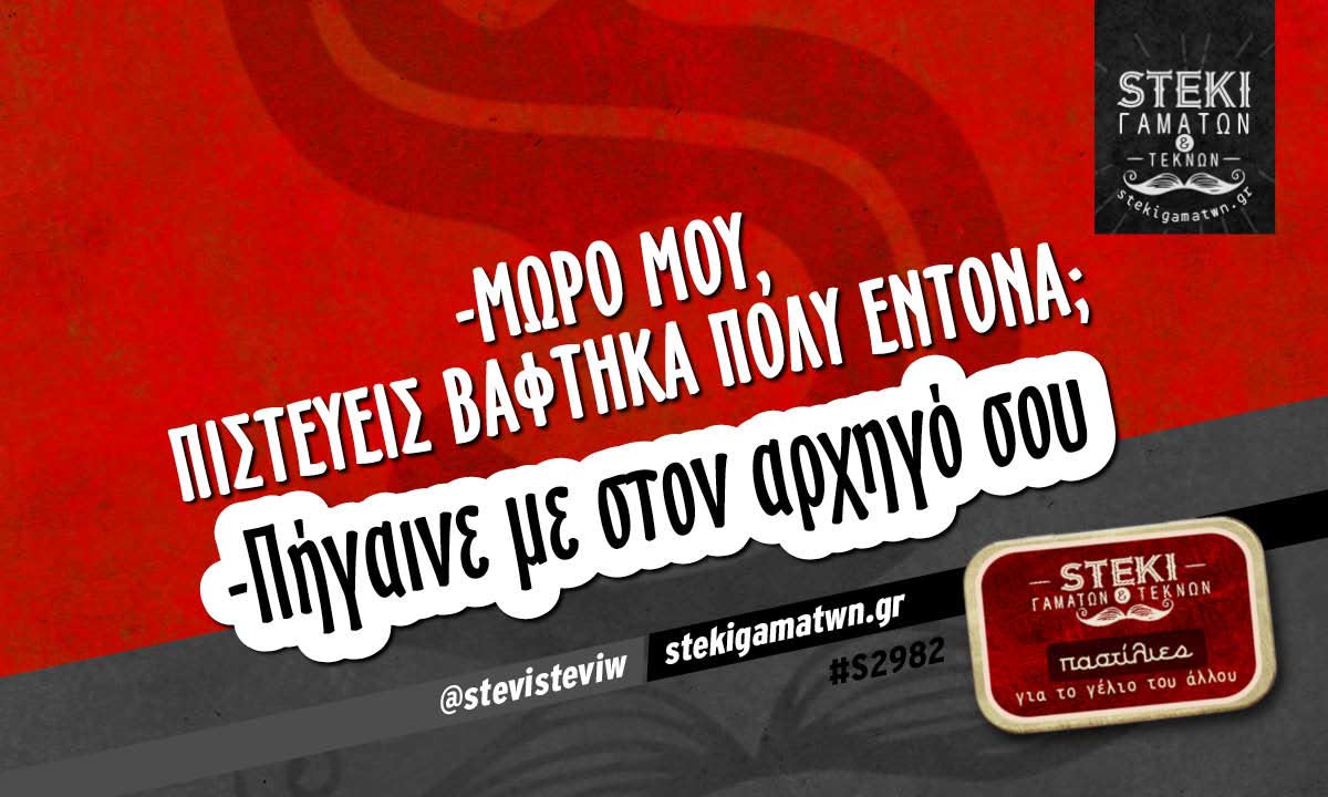 -μωρό μου, πιστεύεις βάφτηκα πολύ έντονα;  @stevisteviw