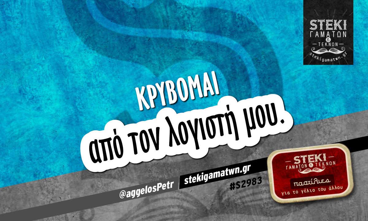 Κρύβομαι  @aggelosPetr