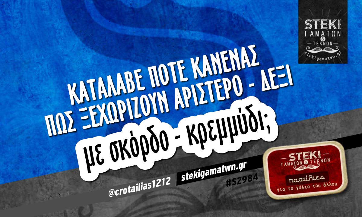 Κατάλαβε ποτέ κανένας πως ξεχωρίζουν αριστερό – δεξί  @crotailias1212
