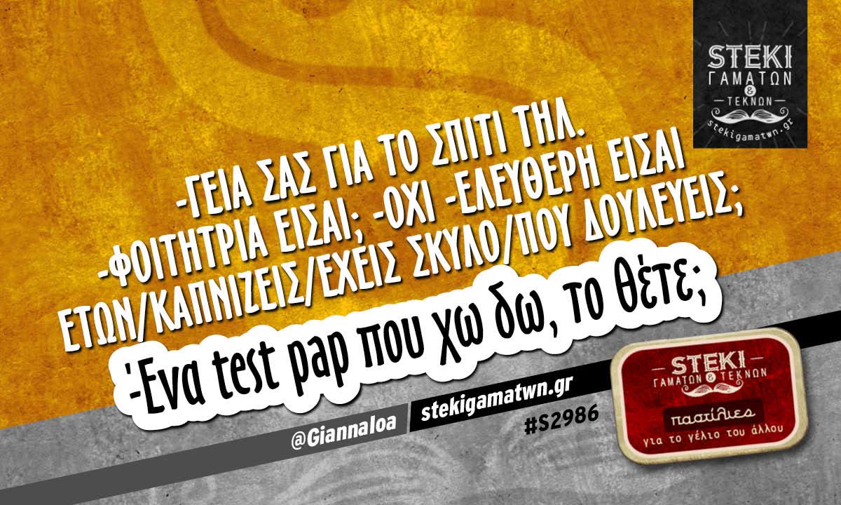 -Γεια σας για το σπίτι τηλ. -Φοιτήτρια είσαι;  @GiannaIoa
