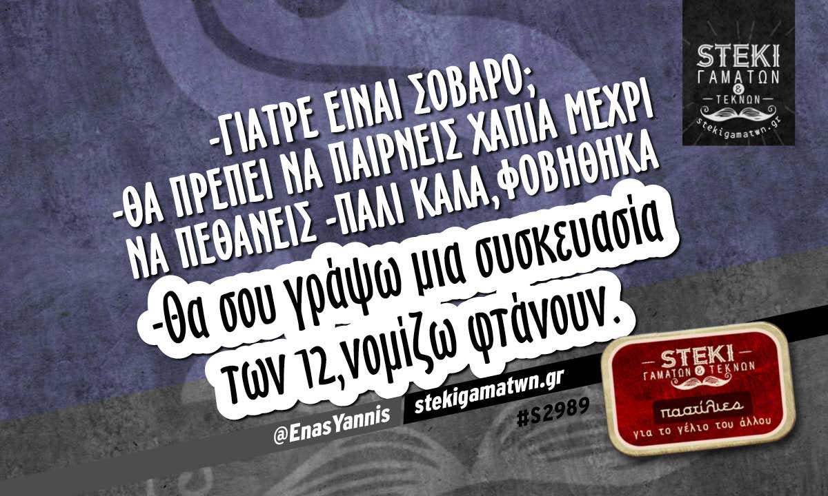 -Γιατρέ είναι σοβαρό; @EnasYannis