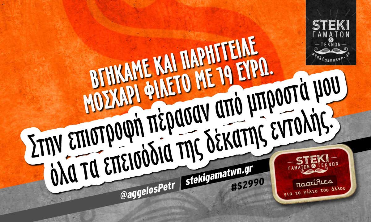 Βγήκαμε και παρήγγειλε μοσχάρι φιλέτο  @aggelosPetr