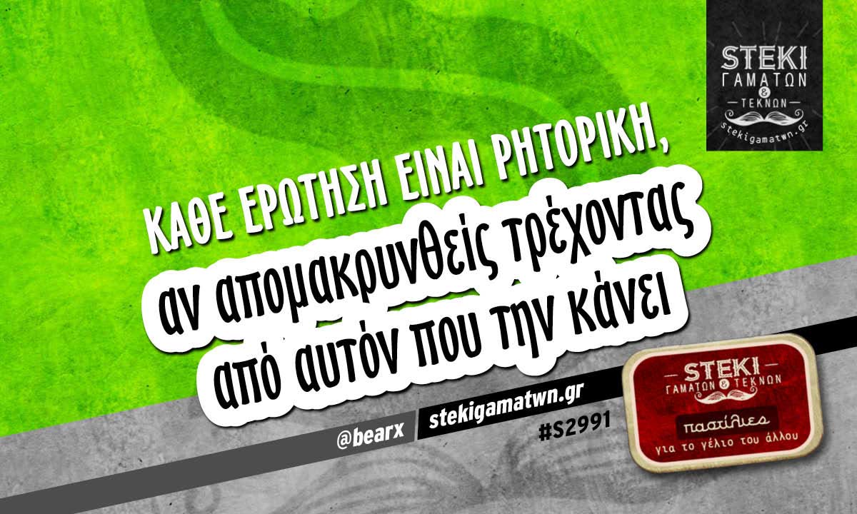 κάθε ερώτηση είναι ρητορική @bearx