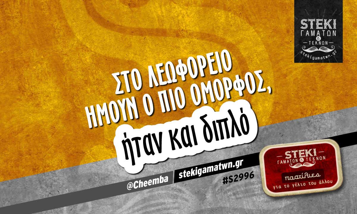στο λεωφορείο ήμουν ο πιο όμορφος  @Cheemba