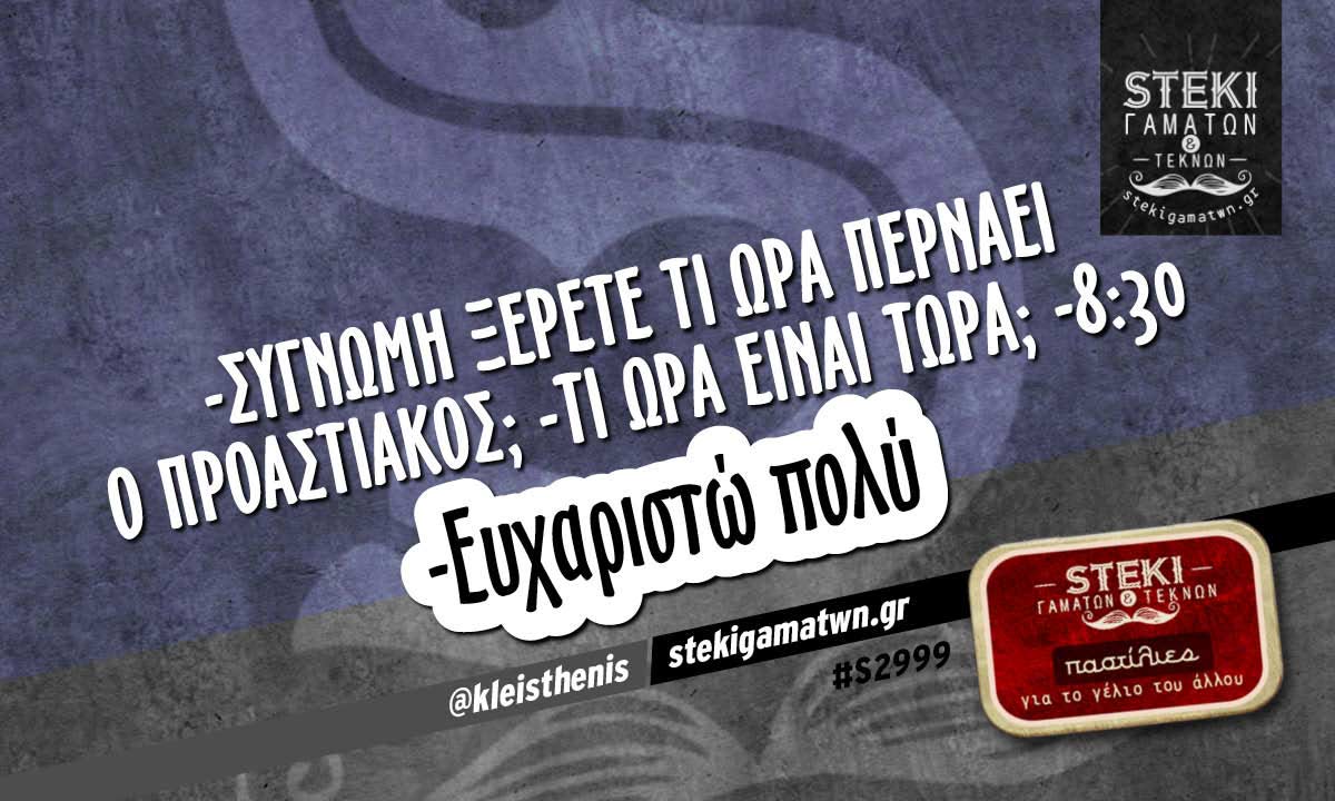 -Συγνώμη ξέρετε τι ώρα περνάει ο προαστιακός; @kleisthenis