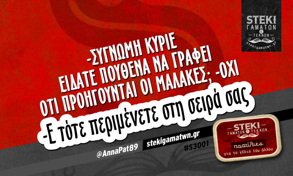 -συγνώμη κύριε είδατε πουθενά να γράφει  @AnnaPat89