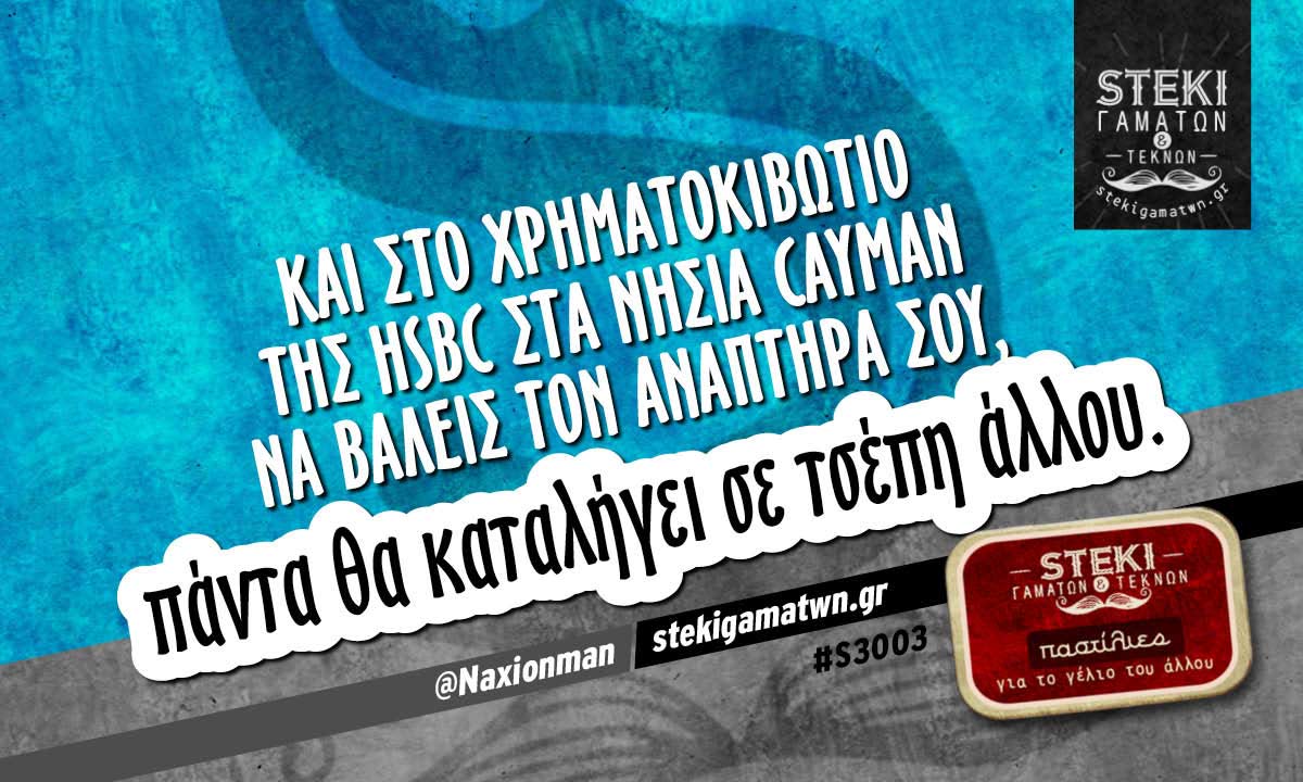 Και στο χρηματοκιβώτιο της HSBC στα νησιά Cayman @Naxionman
