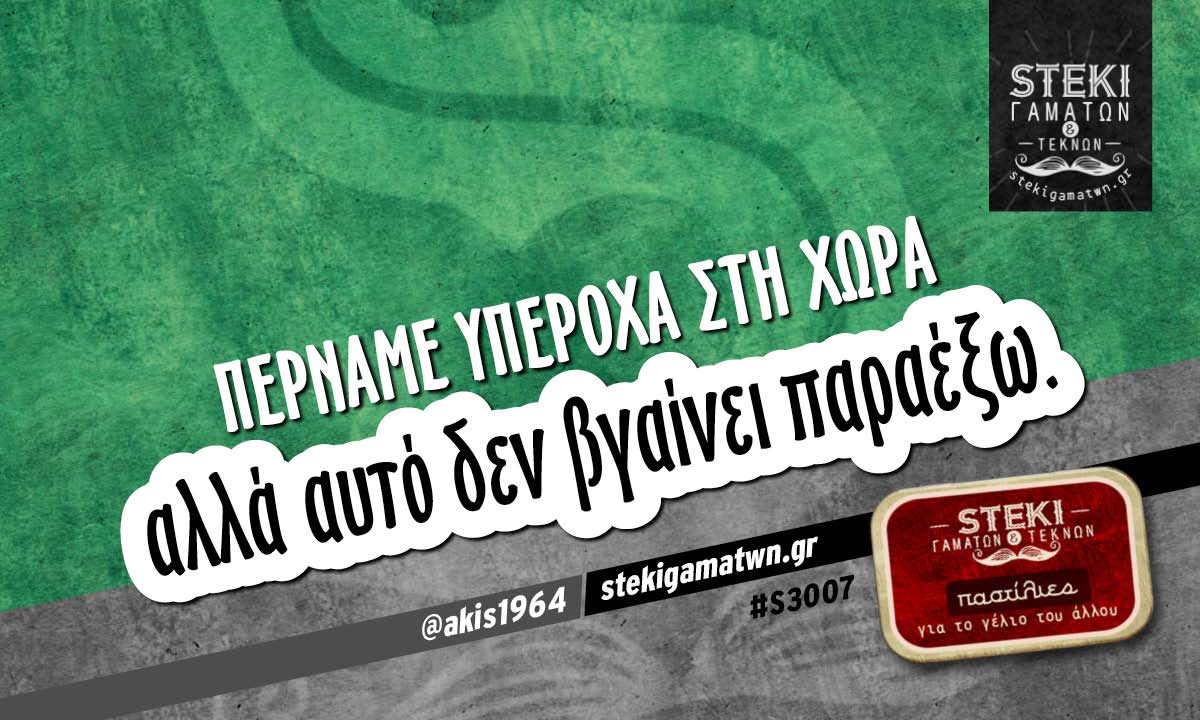 Περνάμε υπέροχα στη χώρα  @akis1964
