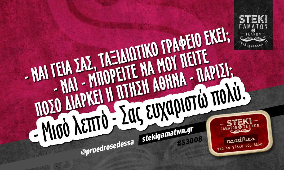 – Ναι γεια σας, ταξιδιωτικό γραφείο εκεί;  @proedrosedessa