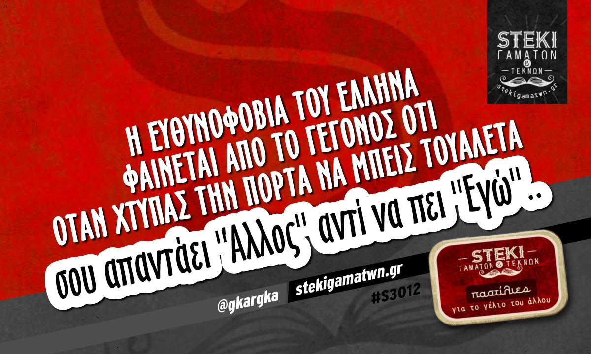 Η ευθυνοφοβία του Έλληνα φαίνεται  @gkargka