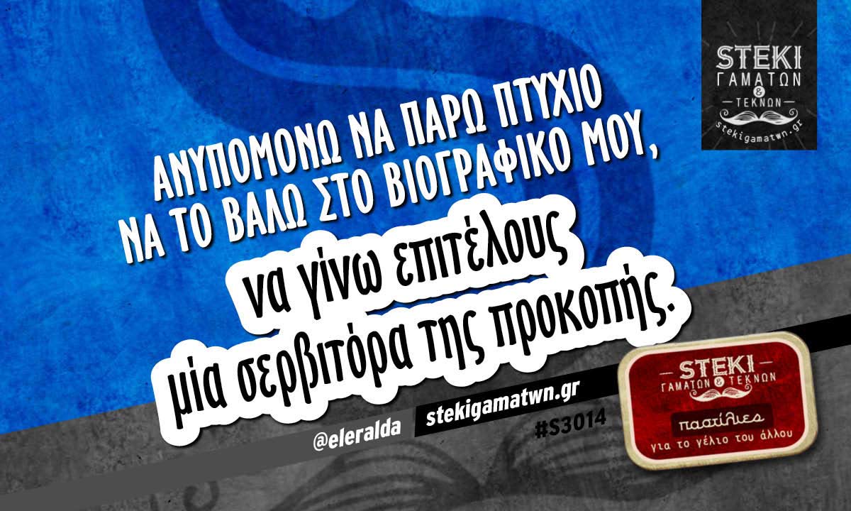 Ανυπομονώ να πάρω πτυχίο @eleralda