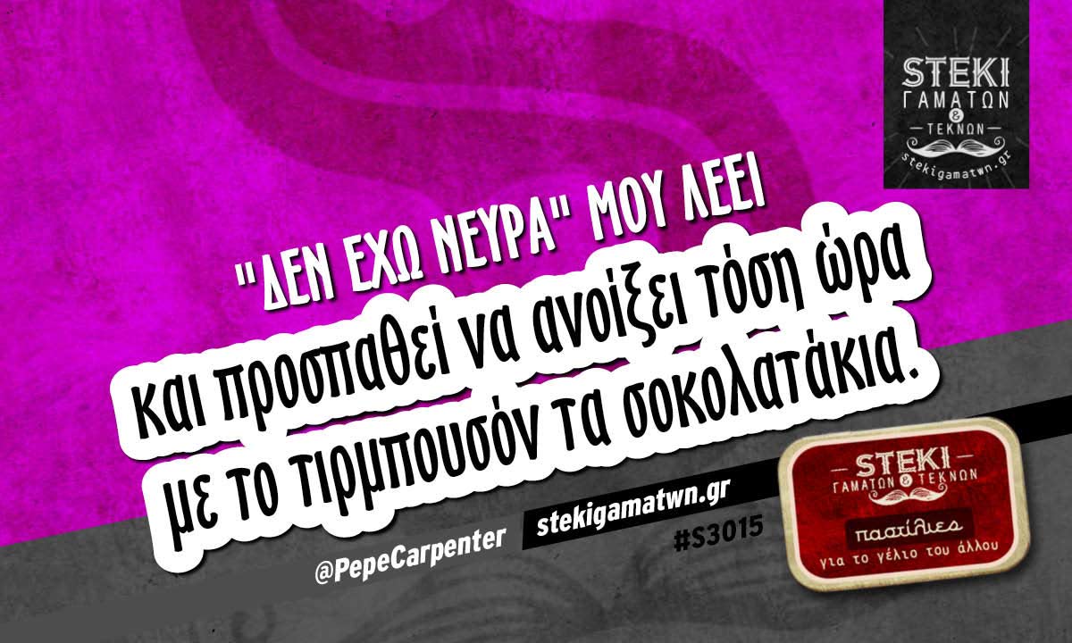 “Δεν έχω νεύρα” μου λέει  @PepeCarpenter