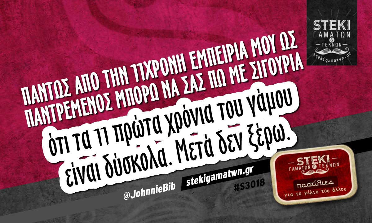Πάντως από την 11χρονη εμπειρία μου ως παντρεμένος  @JohnnieBib