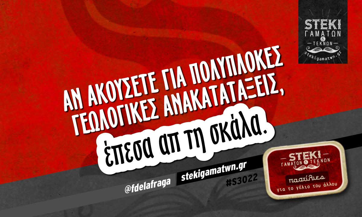 Αν ακούσετε για πολύπλοκες γεωλογικές ανακατατάξεις  @fdelafraga