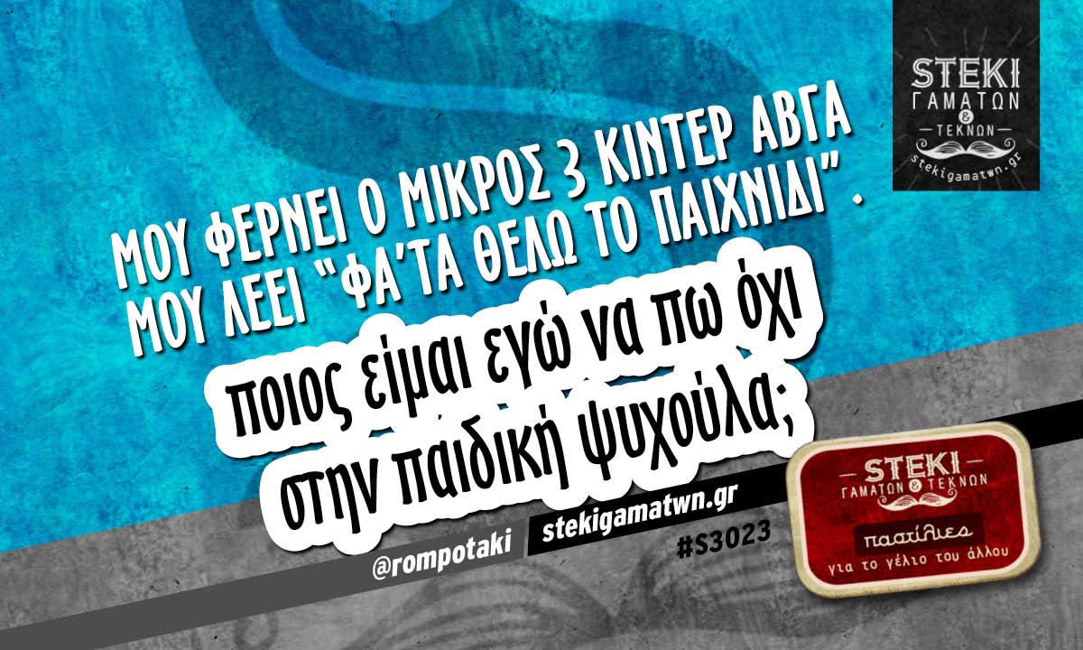 μου φέρνει ο μικρός 3 κίντερ αβγά @rompotaki