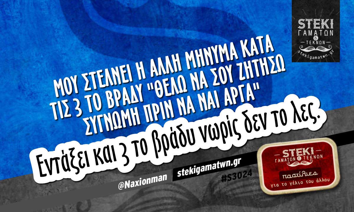 Μου στέλνει η άλλη μήνυμα κατά τις 3 το βράδυ @Naxionman