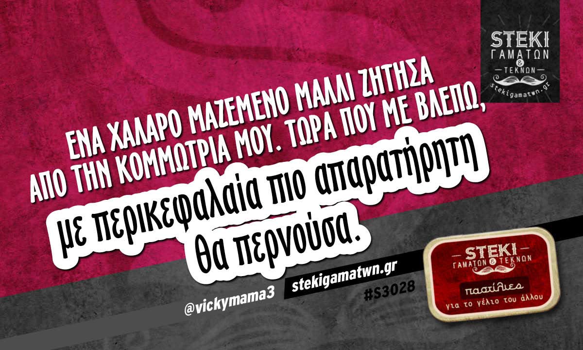 Ένα χαλαρό μαζεμένο μαλλί ζήτησα από την κομμώτρια μου @vickymama3