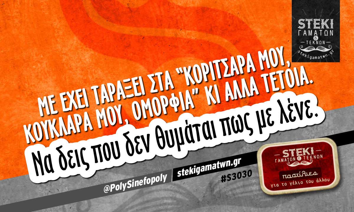 Με έχει ταράξει στα “κοριτσάρα μου” @PolySinefopoly
