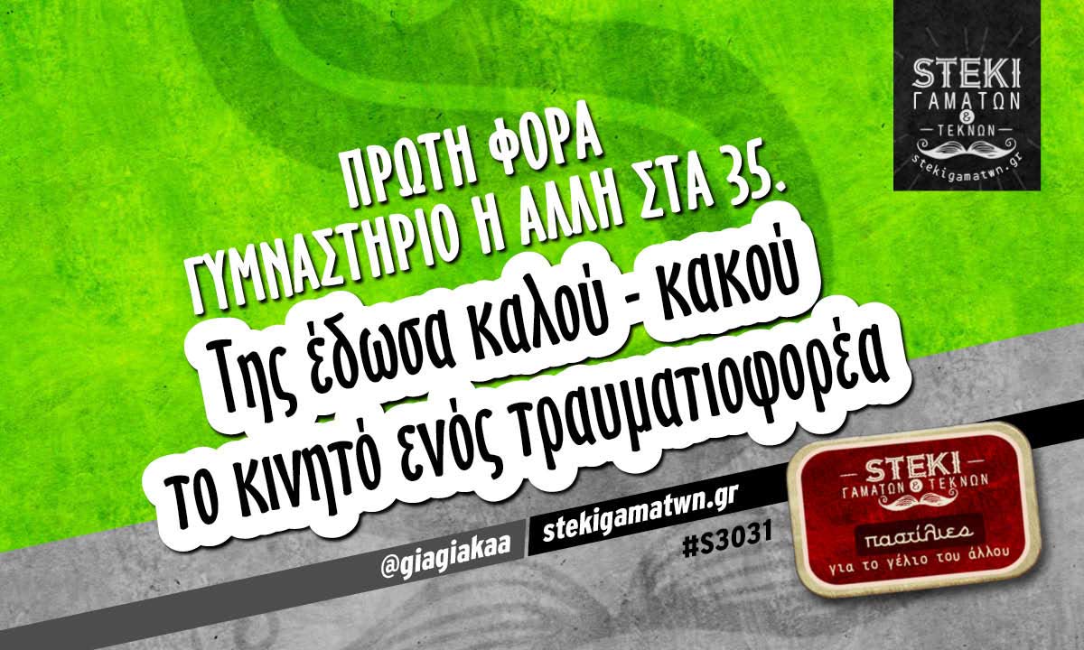 Πρώτη φορά γυμναστήριο  @giagiakaa