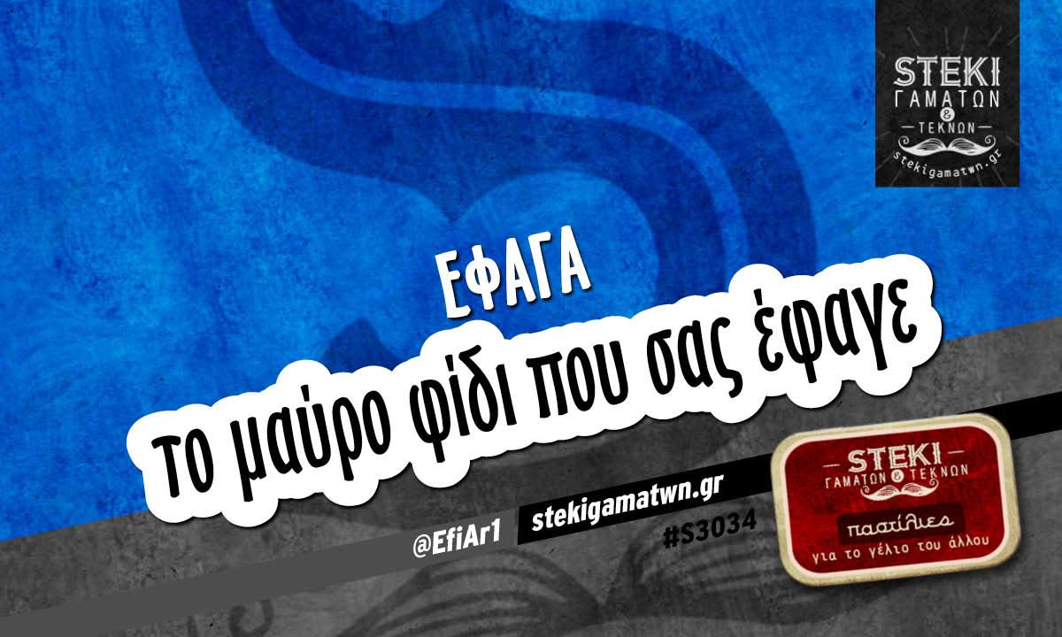 έφαγα  @EfiAr1