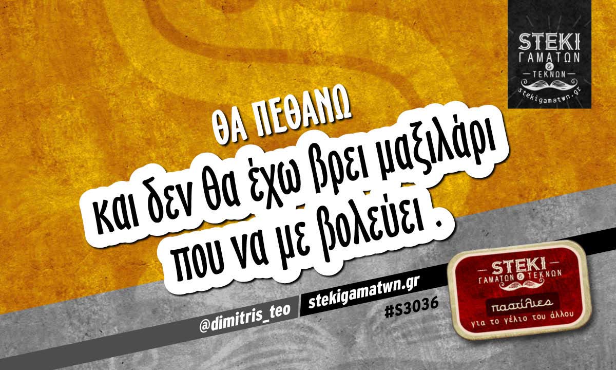 Θα πεθάνω   @dimitris_teo