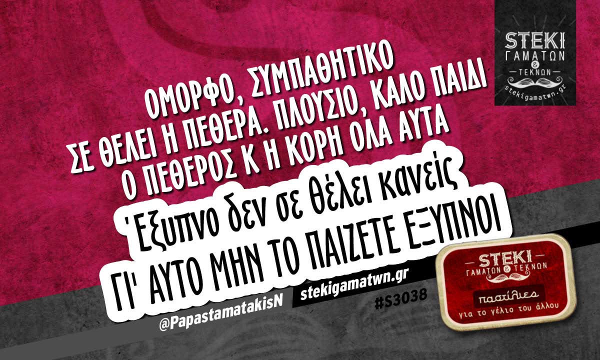 Όμορφο,συμπαθητικό σε θέλει η πεθερα @PapastamatakisN