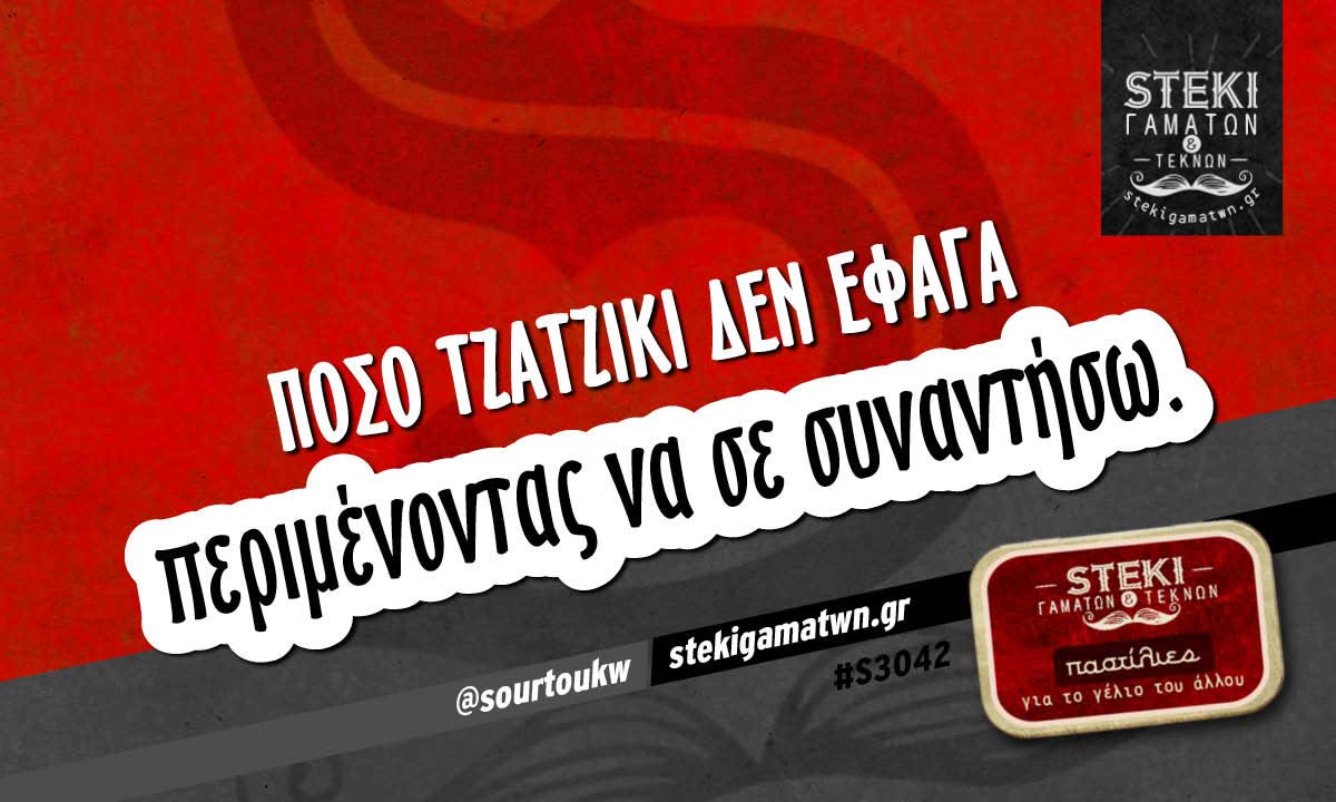 Πόσο τζατζίκι δεν έφαγα  @sourtoukw