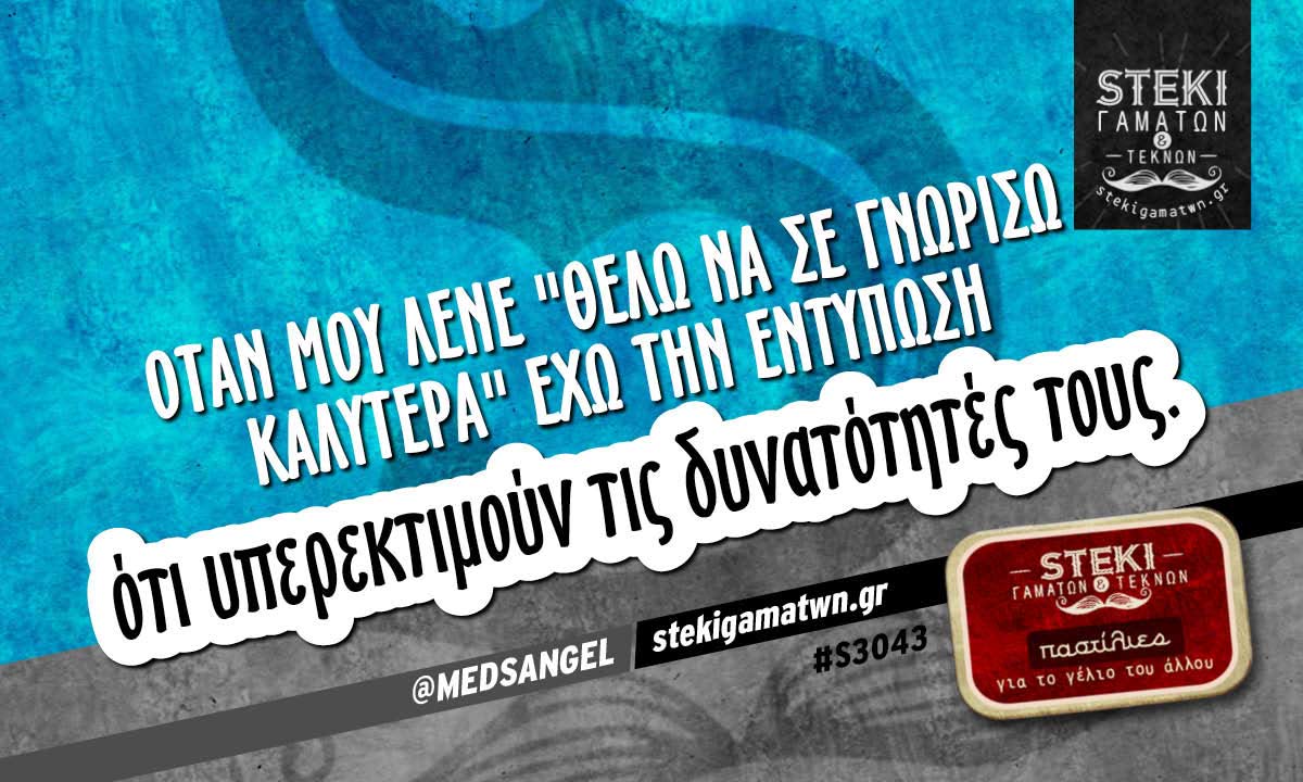 Όταν μου λένε “θέλω να σε γνωρίσω καλύτερα”  @MEDSANGEL