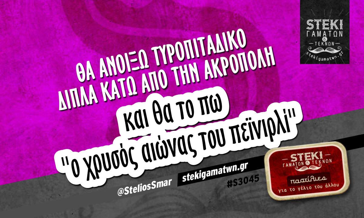 Θα ανοίξω τυροπιτάδικο   @SteliosSmar