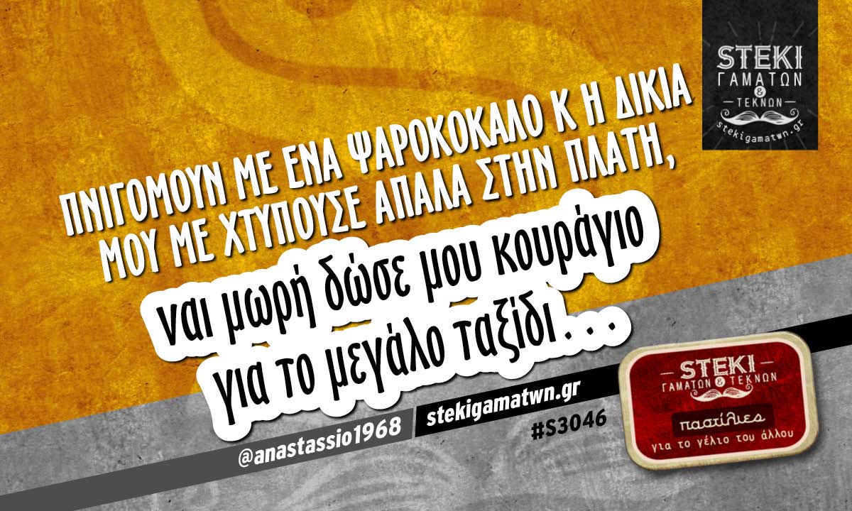 Πνιγόμουν με ένα ψαροκόκαλο  @anastassio1968