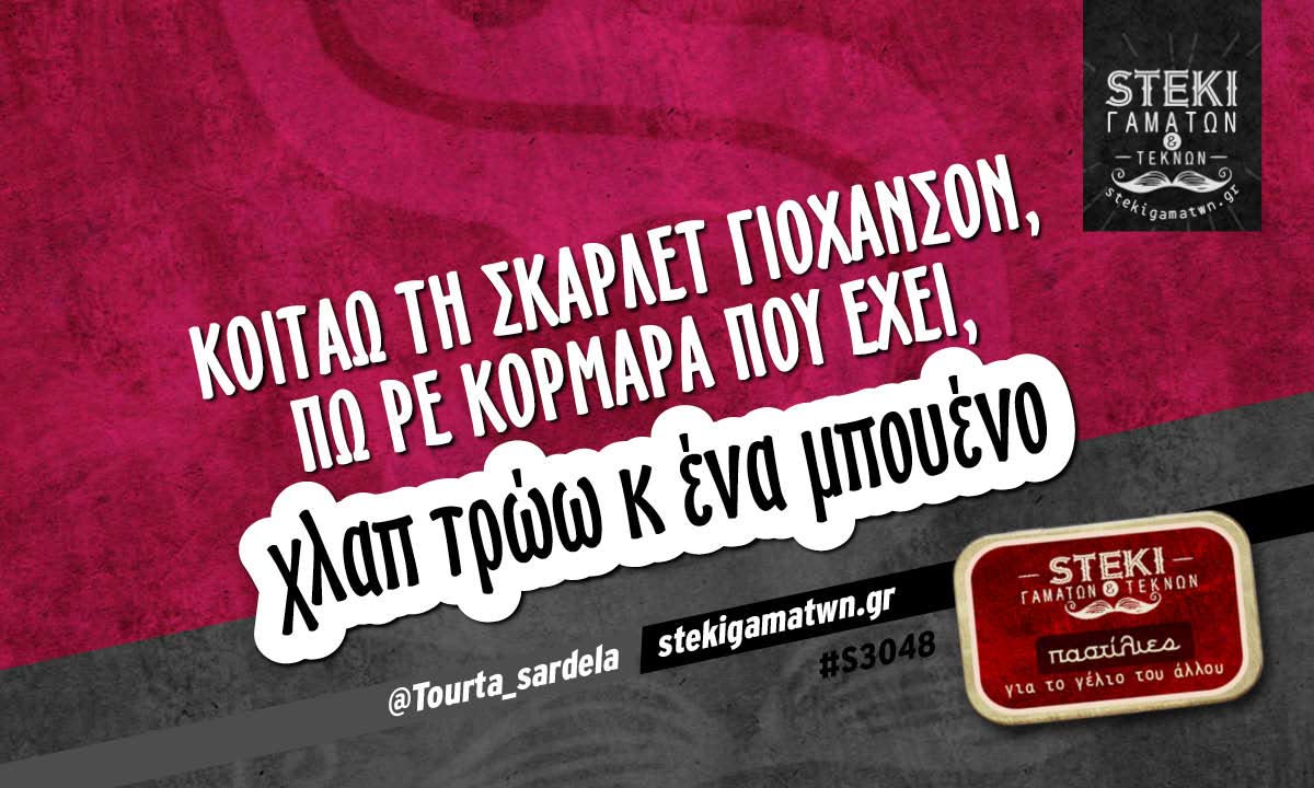 Κοιτάω τη Σκάρλετ Γιόχανσον @Tourta_sardela