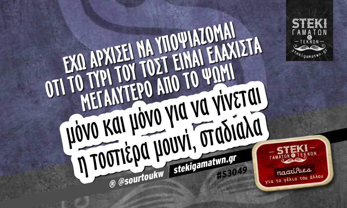 Έχω αρχίσει να υποψιάζομαι ότι το τυρί του τοστ ® @sourtoukw