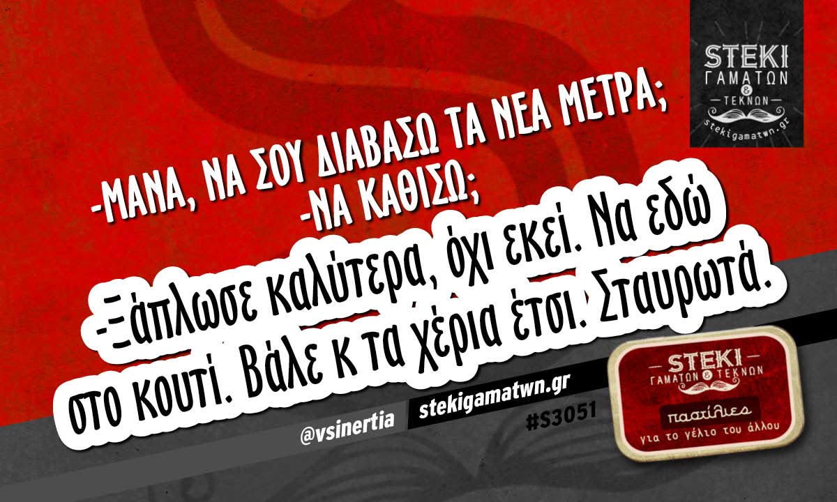 -μάνα, να σου διαβάσω τα νέα μέτρα; @vsinertia