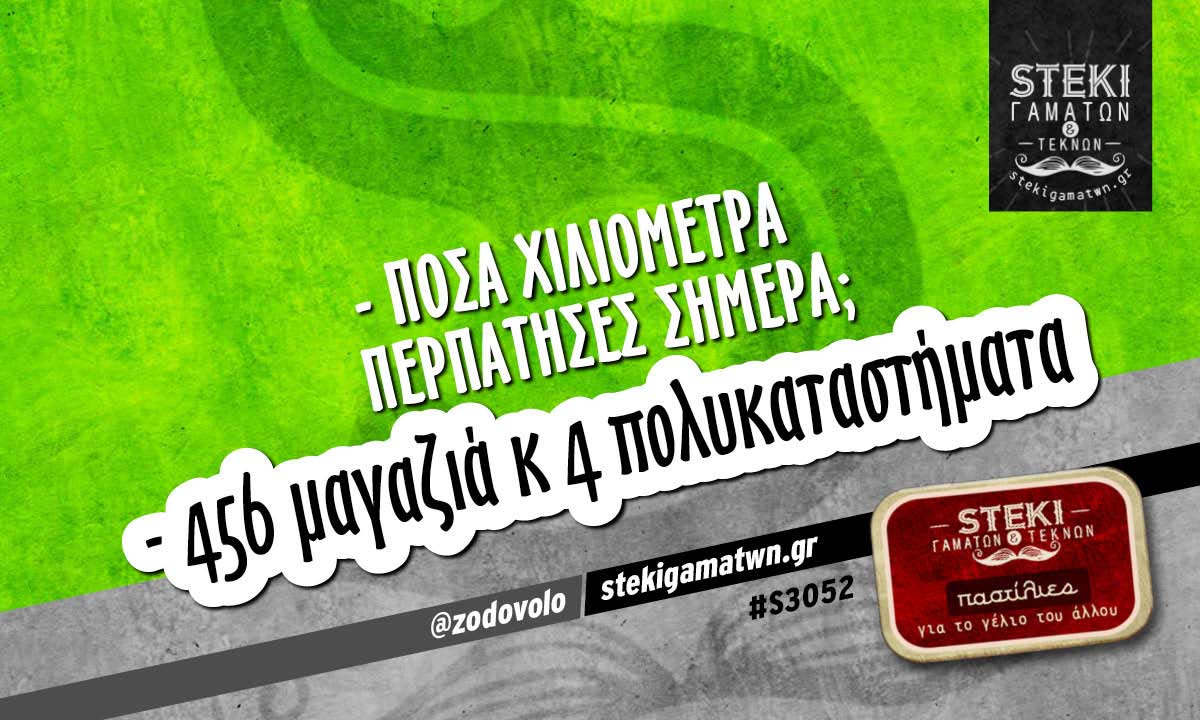 – πόσα χιλιόμετρα περπάτησες σήμερα;  @zodovolo