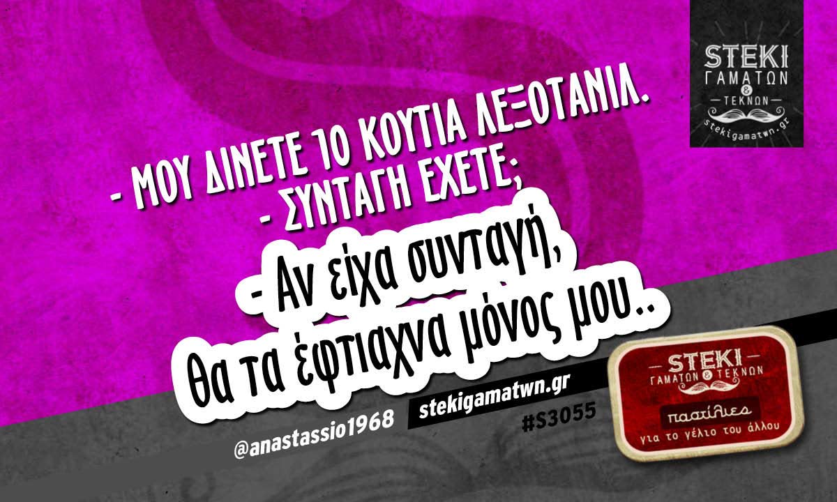– Μου δίνετε 10 κουτιά Λεξοτανίλ. @anastassio1968