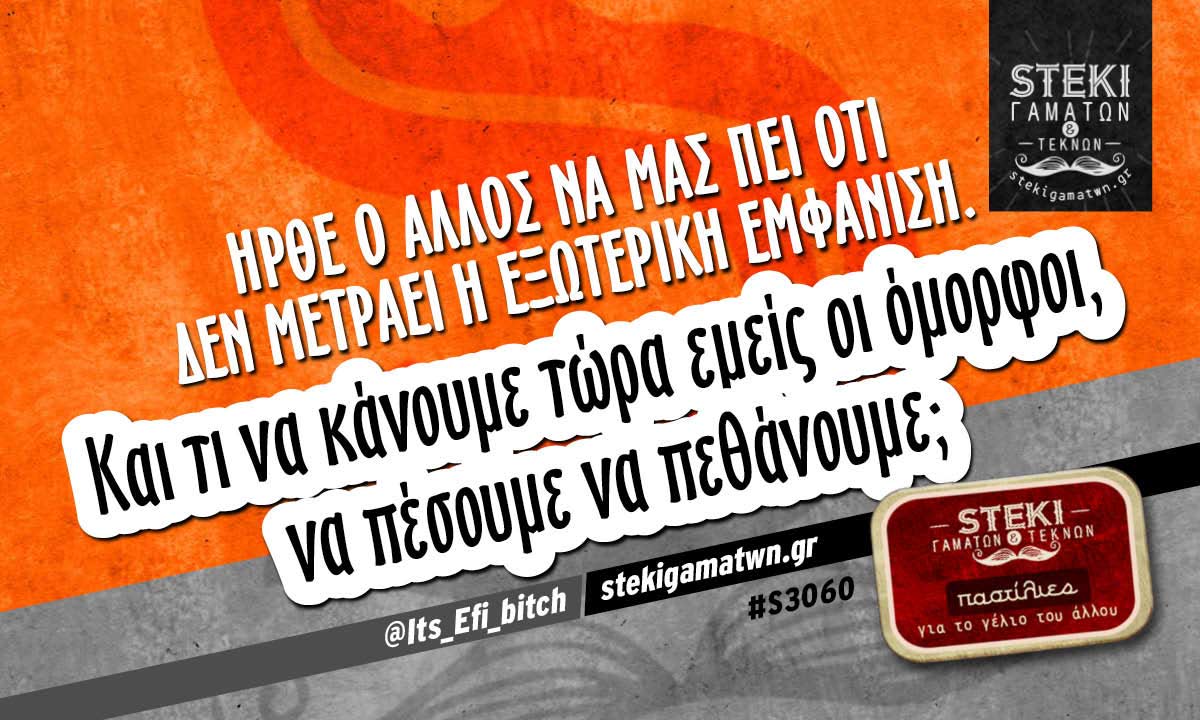 Ήρθε ο άλλος να μας πει ότι δεν μετράει η εξωτερική εμφάνιση @Its_Efi_bitch