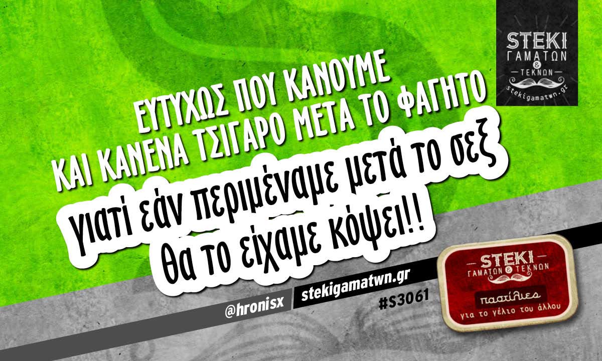 Ευτυχώς που κάνουμε και κανένα τσιγάρο μετά το φαγητό   @hronisx