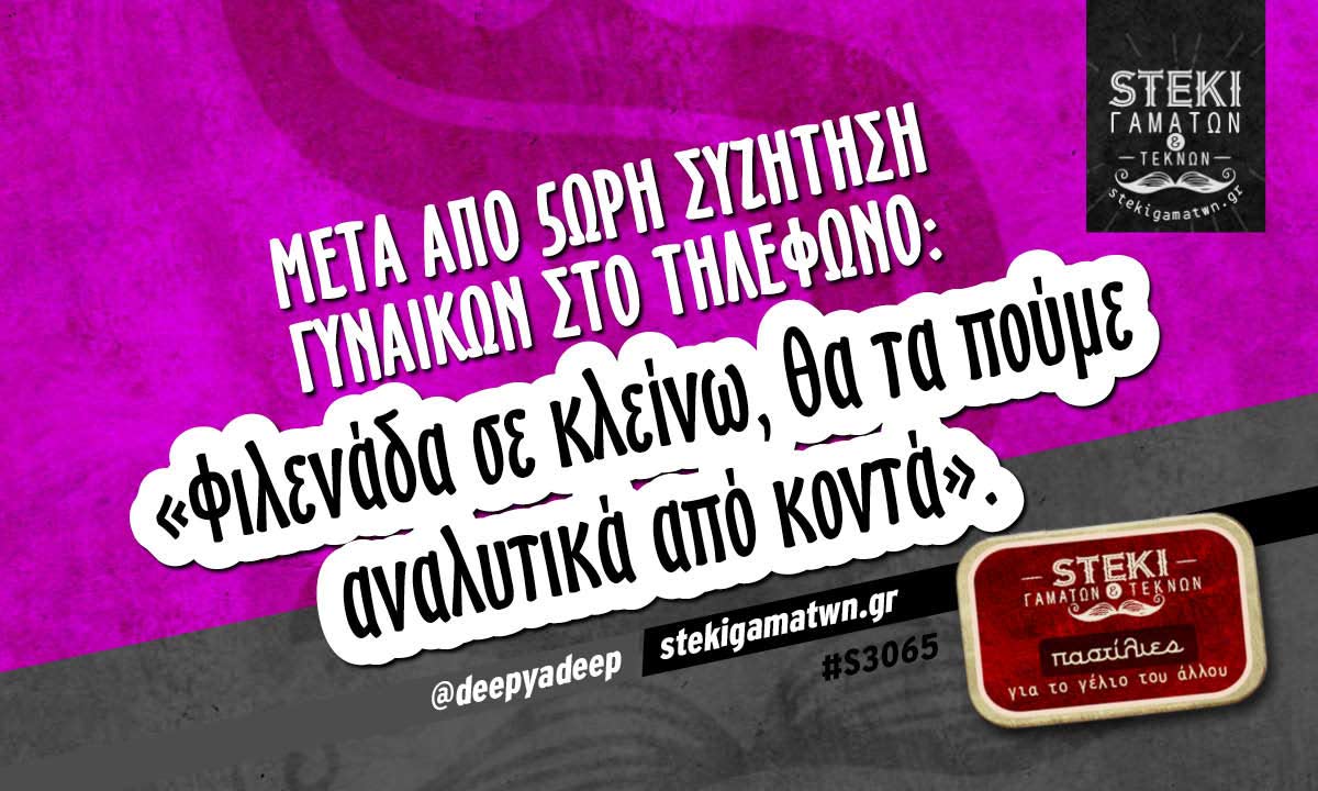 Μετα από 5ωρη συζήτηση γυναικών στο τηλέφωνο @deepyadeep