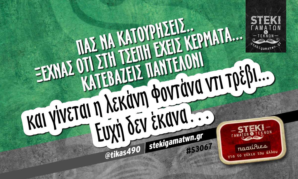 Πας να κατουρήσεις.. Ξεχνάς ότι στη τσέπη έχεις κέρματα  @tikas490