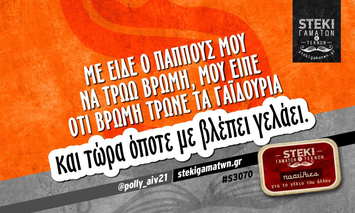 Με είδε ο παππούς μου να τρώω βρώμη @polly_aiv21