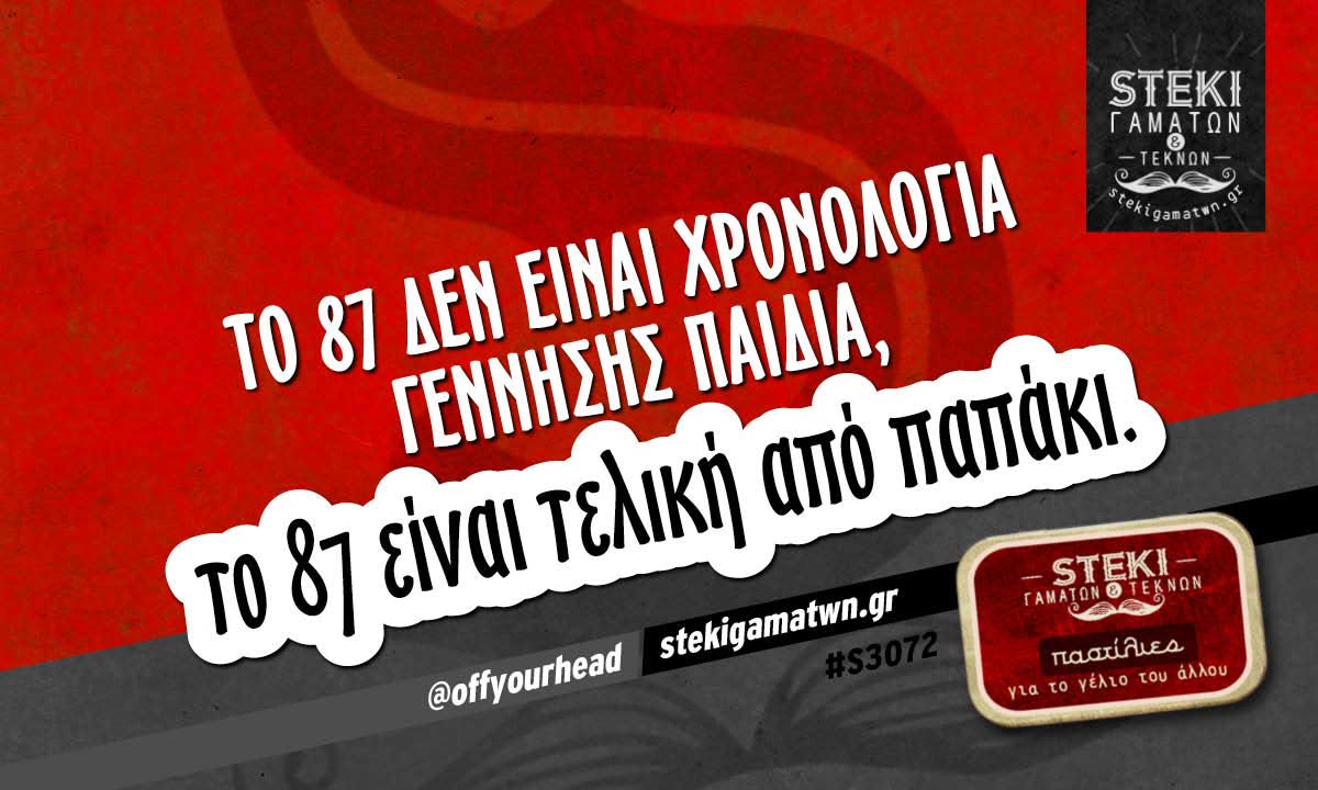 Το 87 δεν είναι χρονολογία γέννησης @offyourhead