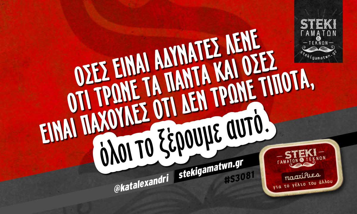 Όσες είναι αδύνατες λένε ότι τρώνε τα πάντα @katalexandri