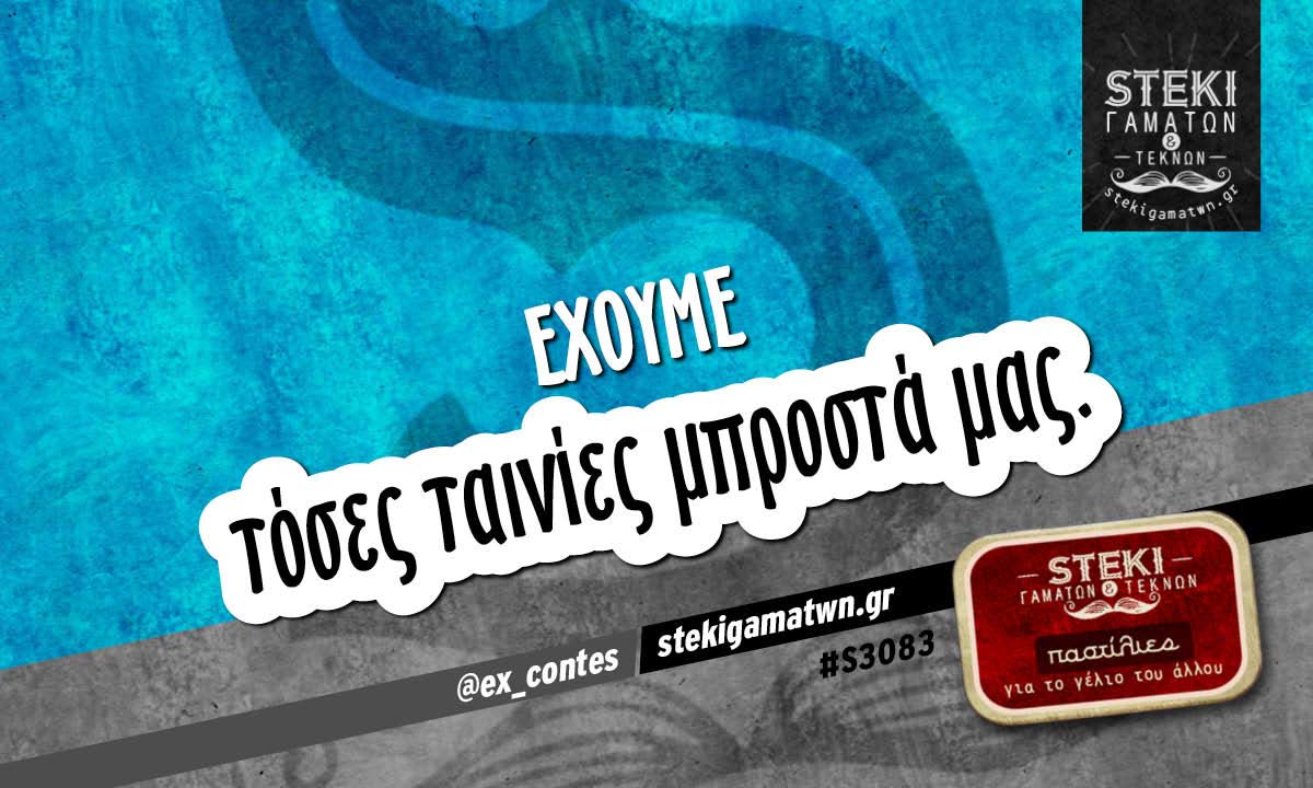 Έχουμε τόσες ταινίες @ex_contes